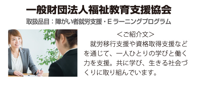 一般財団法人福祉教育支援協会