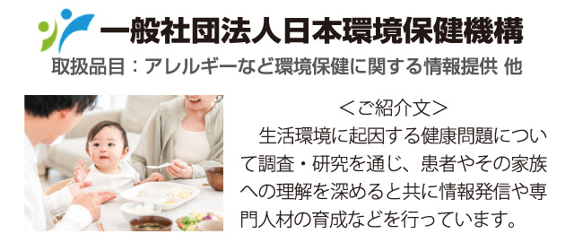 日本環境保健機構