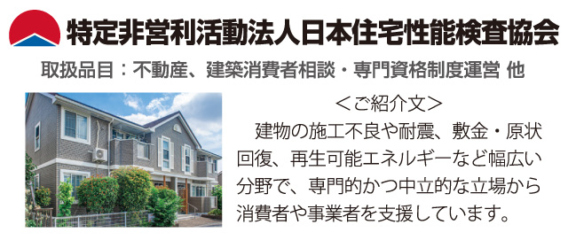 日本住宅性能検査協会