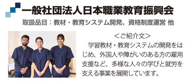 日本職業教育振興会