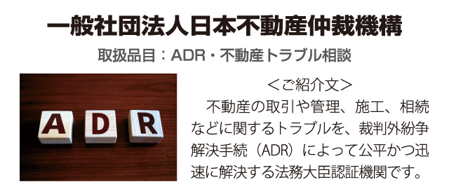 日本不動産仲裁機構