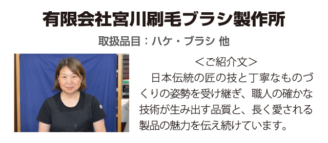 有限会社宮川刷毛ブラシ製作所