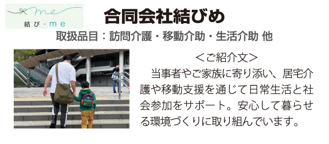 合同会社結びめ