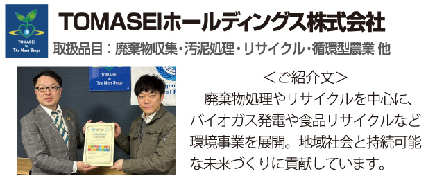 TOMASEIホールディングス株式会社