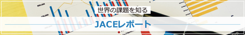世界の課題を知るJACEレポート