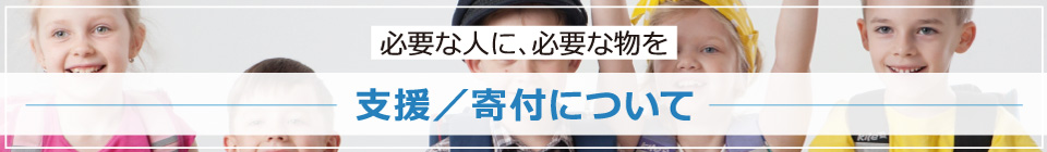 必要な人に、必要な物を 支援/寄付について