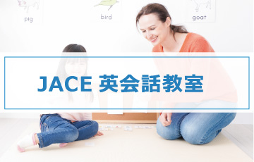 JACE英会話教室のお知らせ