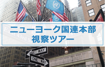 ニューヨーク国連本部視察ツアーのご案内